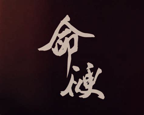 命硬 八字